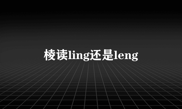 棱读ling还是leng