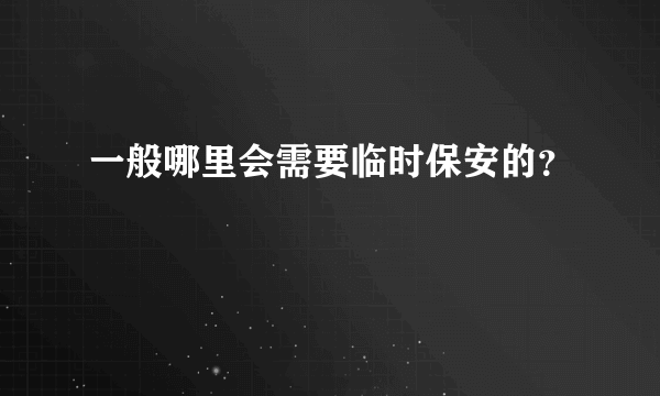 一般哪里会需要临时保安的？