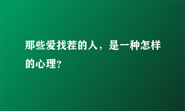 那些爱找茬的人，是一种怎样的心理？