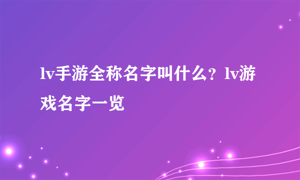 lv手游全称名字叫什么？lv游戏名字一览