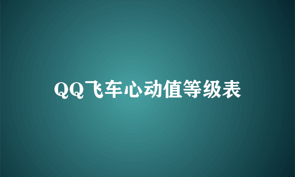 QQ飞车心动值等级表