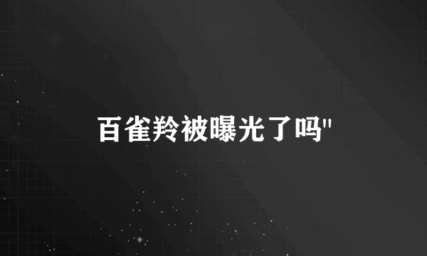 百雀羚被曝光了吗