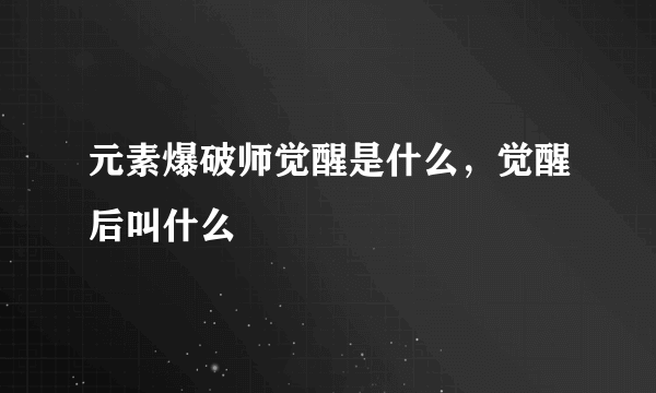 元素爆破师觉醒是什么，觉醒后叫什么