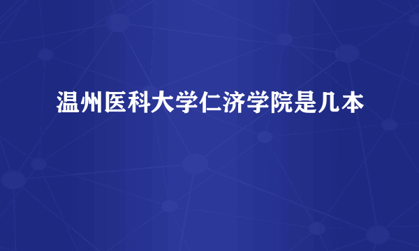 温州医科大学仁济学院是几本