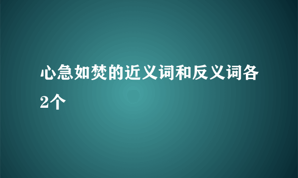 心急如焚的近义词和反义词各2个