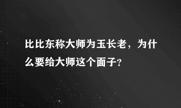 比比东称大师为玉长老，为什么要给大师这个面子？