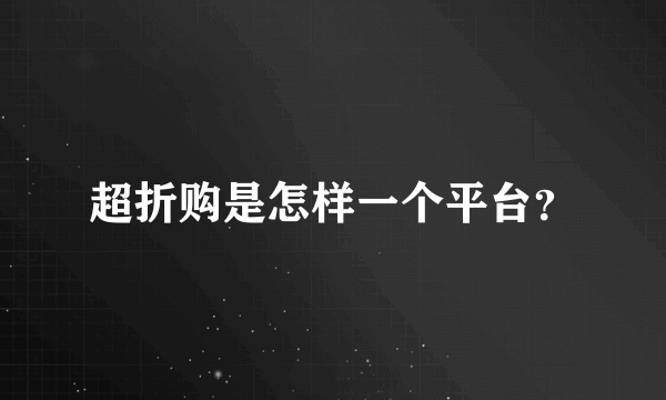 超折购是怎样一个平台？