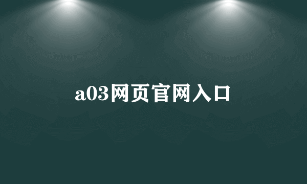 a03网页官网入口