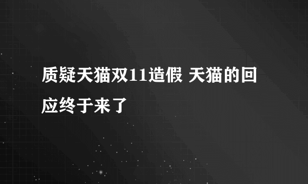 质疑天猫双11造假 天猫的回应终于来了