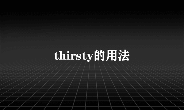 thirsty的用法