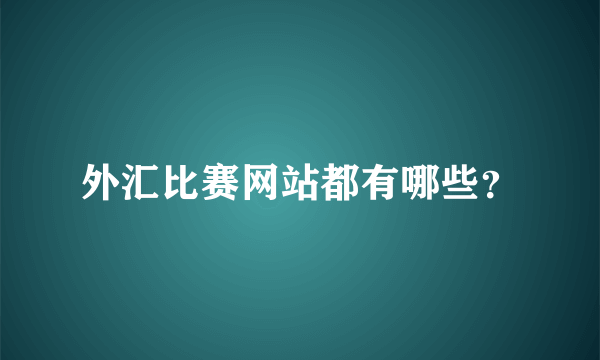 外汇比赛网站都有哪些？