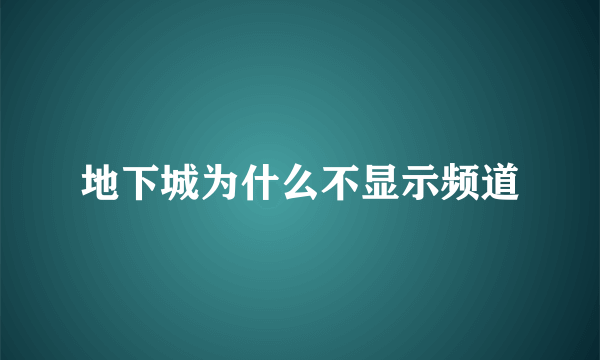 地下城为什么不显示频道