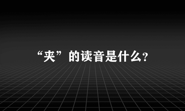 “夹”的读音是什么？