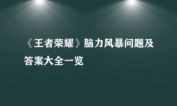 《王者荣耀》脑力风暴问题及答案大全一览