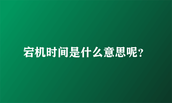 宕机时间是什么意思呢？