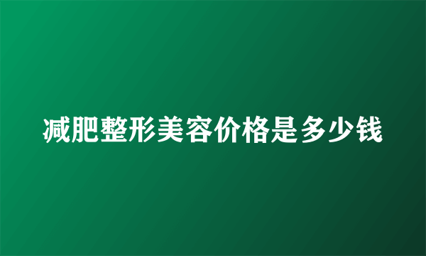 减肥整形美容价格是多少钱