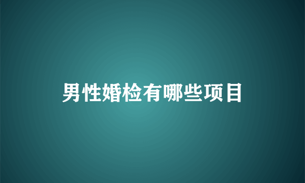 男性婚检有哪些项目