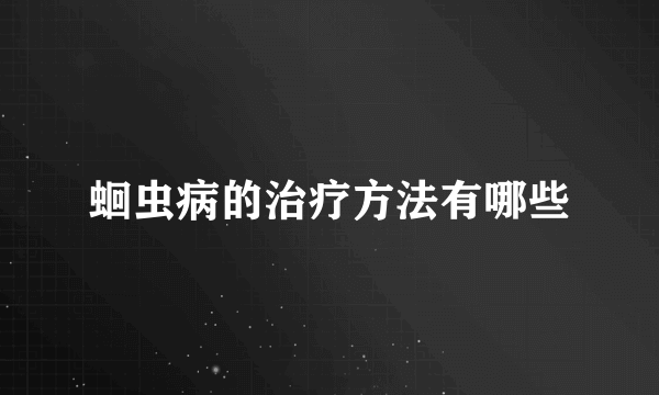 蛔虫病的治疗方法有哪些