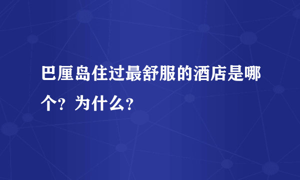 巴厘岛住过最舒服的酒店是哪个？为什么？