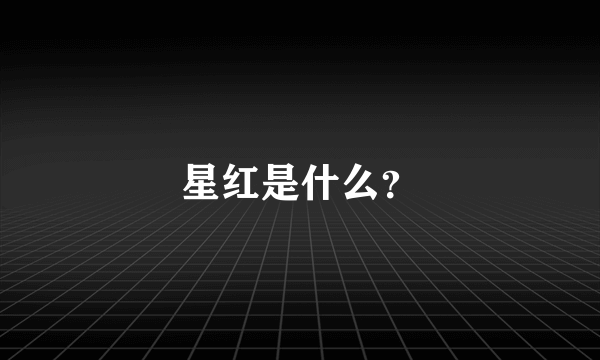 星红是什么？