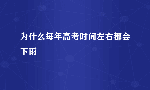 为什么每年高考时间左右都会下雨