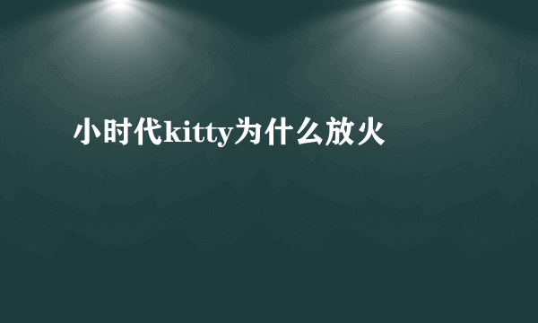 小时代kitty为什么放火