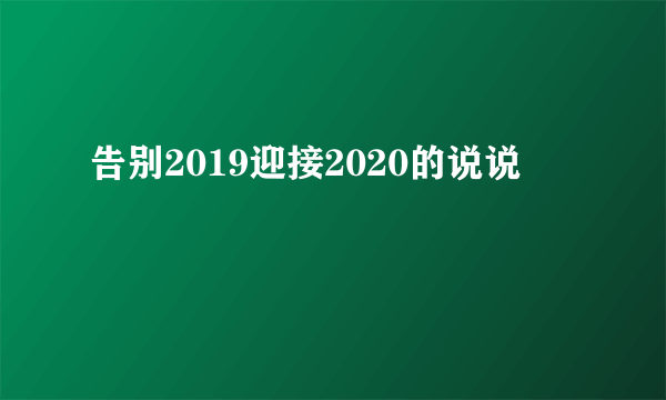 告别2019迎接2020的说说