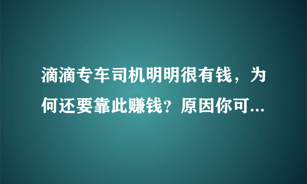 滴滴专车司机明明很有钱，为何还要靠此赚钱？原因你可能想不到