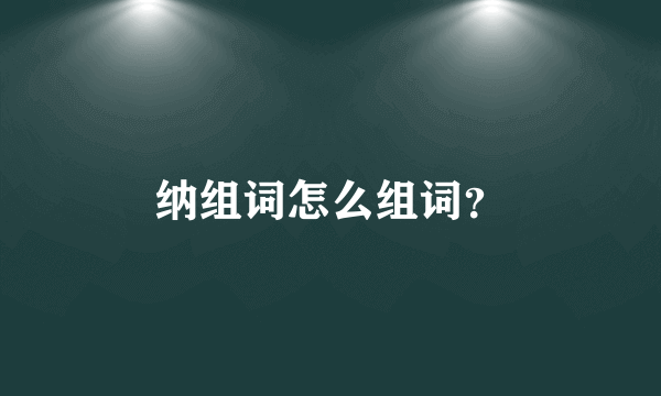 纳组词怎么组词？