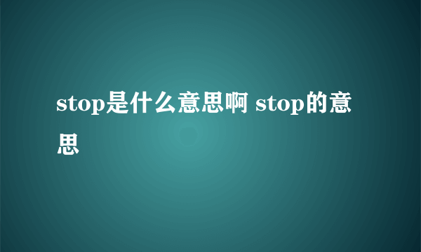 stop是什么意思啊 stop的意思