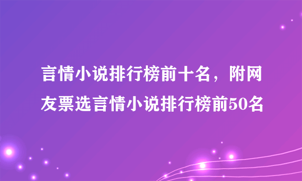 言情小说排行榜前十名，附网友票选言情小说排行榜前50名