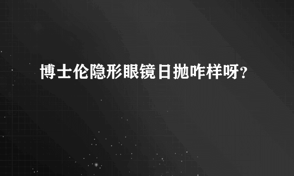 博士伦隐形眼镜日抛咋样呀？