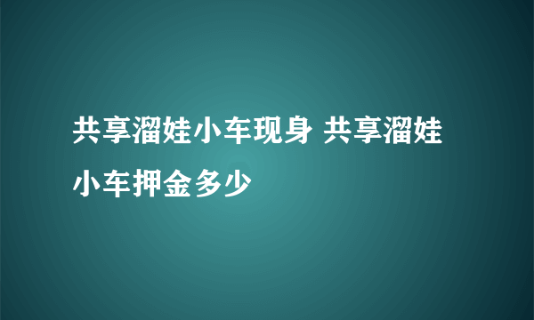 共享溜娃小车现身 共享溜娃小车押金多少