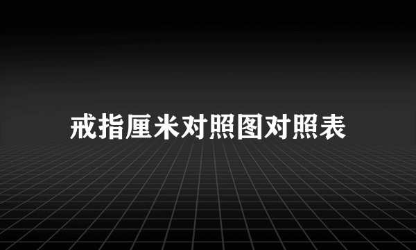 戒指厘米对照图对照表