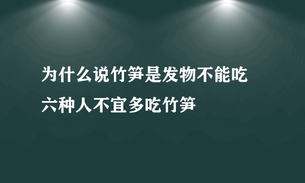 为什么说竹笋是发物不能吃 六种人不宜多吃竹笋