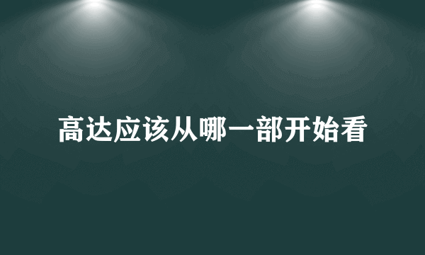 高达应该从哪一部开始看