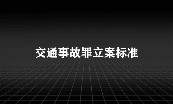 交通事故罪立案标准