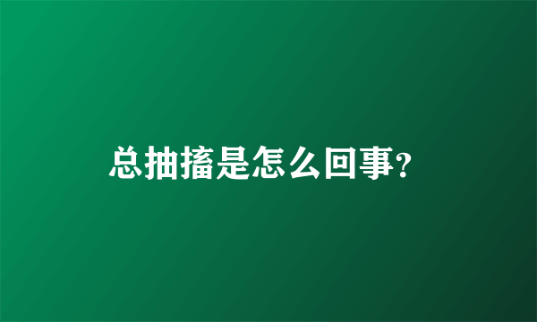 总抽搐是怎么回事？