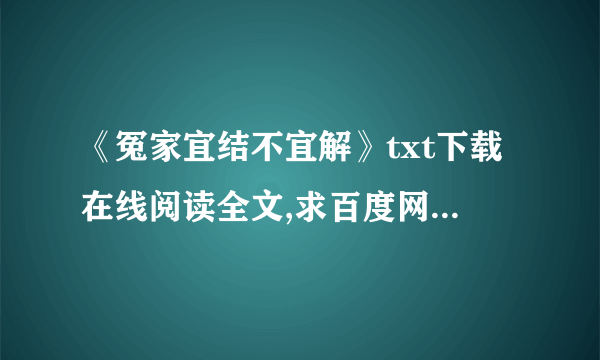 《冤家宜结不宜解》txt下载在线阅读全文,求百度网盘云资源