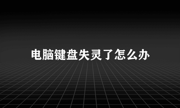 电脑键盘失灵了怎么办