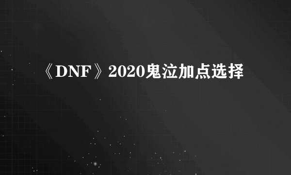 《DNF》2020鬼泣加点选择