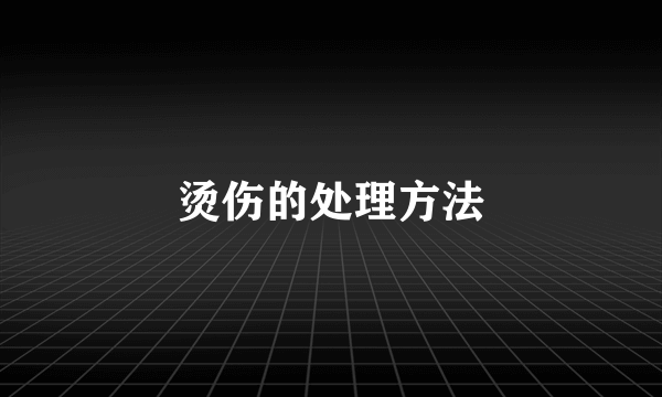 烫伤的处理方法