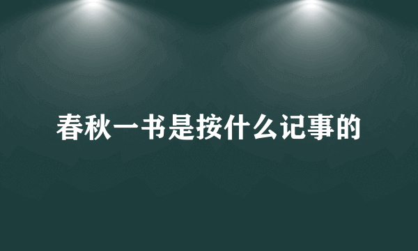 春秋一书是按什么记事的