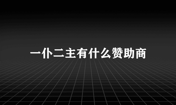 一仆二主有什么赞助商