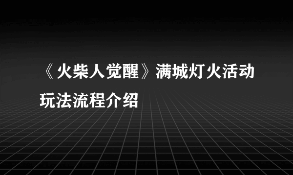 《火柴人觉醒》满城灯火活动玩法流程介绍