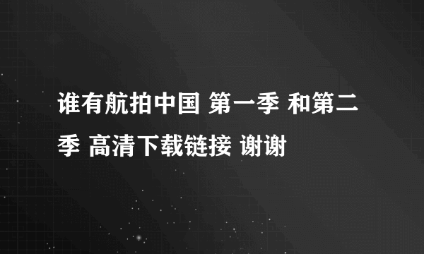 谁有航拍中国 第一季 和第二季 高清下载链接 谢谢