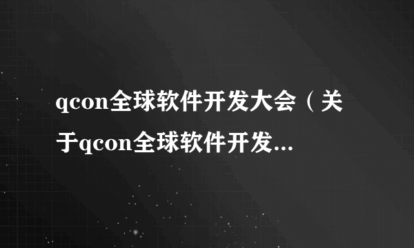 qcon全球软件开发大会（关于qcon全球软件开发大会的简介）