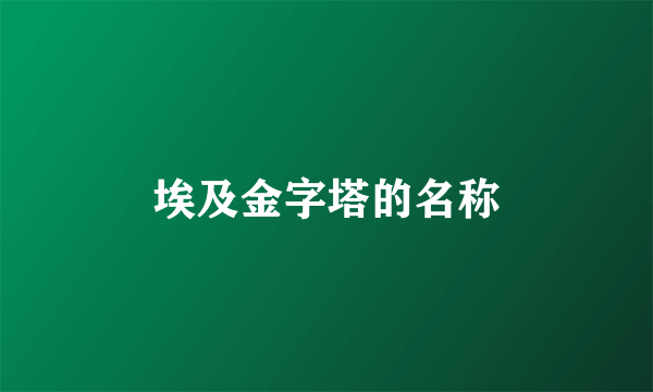 埃及金字塔的名称