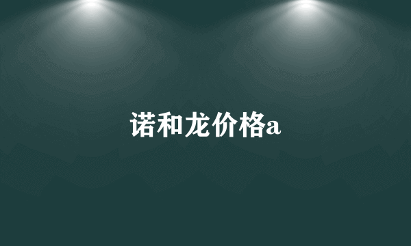 诺和龙价格a