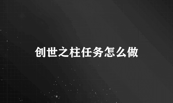 创世之柱任务怎么做